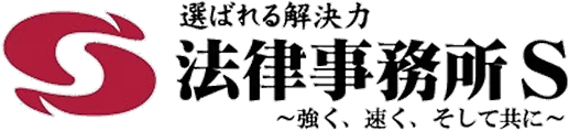 選ばれる解決力 法律事務所S 〜強く、速く、そして共に〜