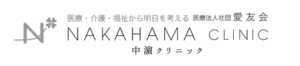 中濱クリニック